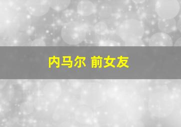 内马尔 前女友